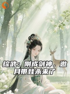 综武：刚成剑神，邀月带娃杀来了