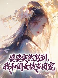 婆婆突然驾到，我和闺女被当团宠