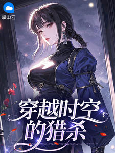 穿越时空的猎杀