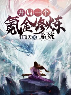 开局一个氪金修炼系统