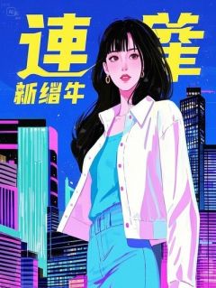 休假回家，我被当成假少爷赶出家门