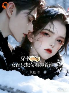 穿书七零，女配只想苟着碍着谁了