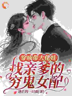 穿书救赎自己，顺带养娃嫁大佬