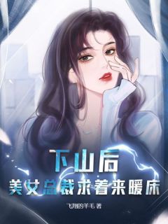 下山后，美女总裁求着来暖床