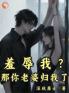 羞辱我？那你老婆归我了