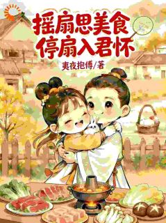 摇扇思美食，停扇入君怀