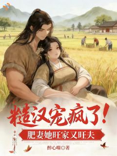 糙汉宠疯了!肥妻她旺家又旺夫