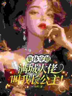 集体穿越:满城大佬叫我长公主!