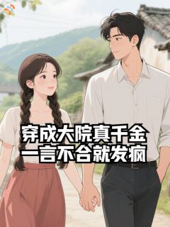 穿成大院真千金,一言不合就发疯