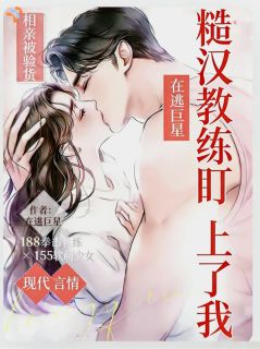 相亲被验货：糙汉教练盯上了我