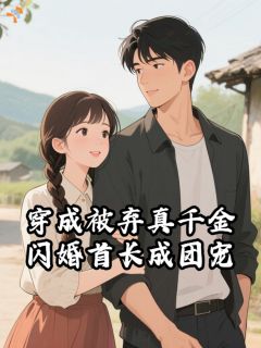 穿成被弃真千金,闪婚首长成团宠