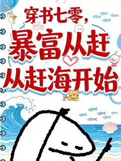穿书七零,暴富从赶海开始