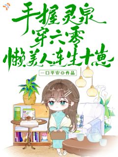 手握灵泉穿六零,懒美人连生十崽