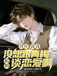 拜托,我真没想和青梅妈妈谈恋爱啊