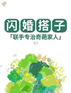 闪婚搭子，联手专治奇葩家人