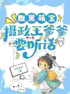 腹黑萌宝，摄政王爹爹要听话