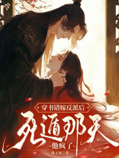 穿书错嫁反派后,死遁那天他疯了