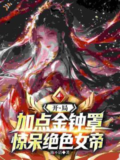 开局加点金钟罩,惊呆绝色女帝!