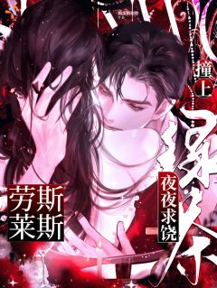 撞上劳斯莱斯!绿茶夜夜求饶