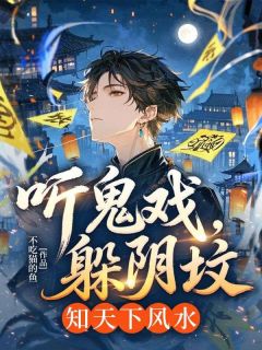 听鬼戏,躲阴坟,知天下风水