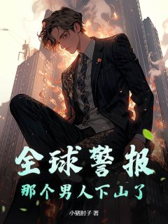 全球警报,那个男人下山了!