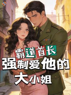 回乡探亲，被霸道糙汉强制爱了