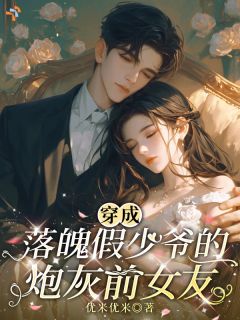 穿成落魄假少爷的炮灰前女友