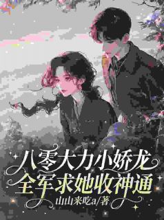 娃娃亲被嫌弃,后来他求着我别退婚