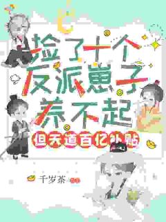 崽子越捡越多，落魄村姑她成财主了！