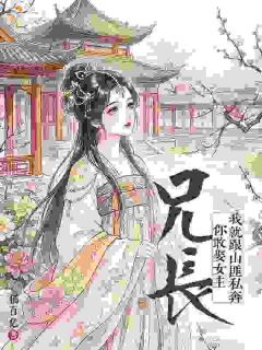 兄长，你敢娶女主我就跟山匪私奔