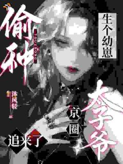 京圈太子爷谈合作，怎么想宠妻了？