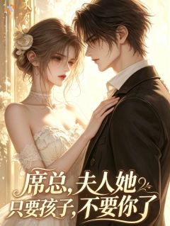 席总，夫人她只要孩子，不要你了