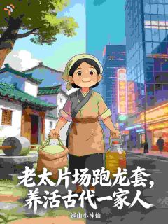 天生戏骨！古代大娘吊打流量小生