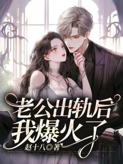 老公出轨后，我爆火了