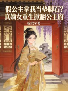 假公主拿我当垫脚石？真嫡女重生掀翻公主府