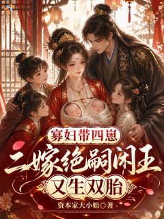 寡妇带四崽二嫁绝嗣闲王又生双胎