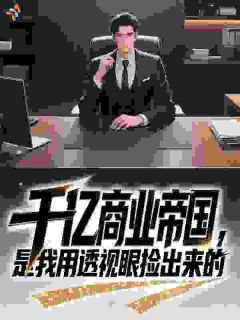 千亿商业帝国，是我用透视眼捡出来的