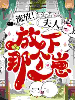 抄家流放？我搬空仇人库房养崽崽