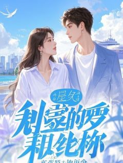 替摆烂豪门未婚夫守家业猝死，重回悔婚当晚我直接掀桌