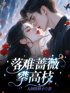 落难蔷薇，攀高枝
