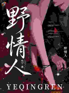 野情人
