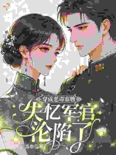 穿成恶毒寡嫂：失忆军官沦陷了