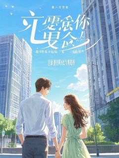 看见弹幕，才发现我是纸片人