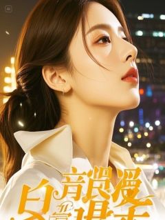 姑父的陷阱