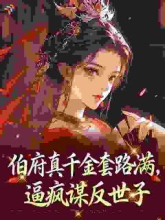 渣了权臣三次后，他怎么做皇帝了