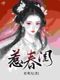 惹春闺