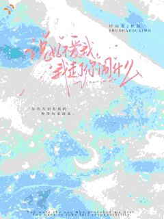说好不爱我，我走了你闹什么