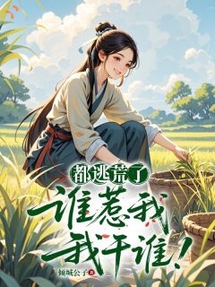 都逃荒了，谁惹我，我干谁！