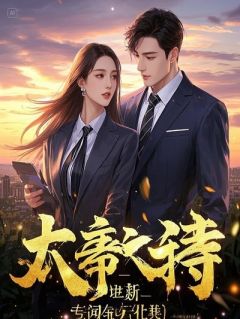我靠卖前任遗产，在惊悚游戏成了首富