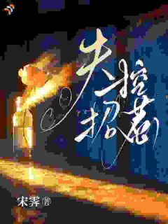 远走高飞!疯批总裁失控了